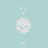 تصویر جلد کتاب صوتی نیمه پنهان ماه جلد ۱۴ (شهید محمد اصغرخواه)