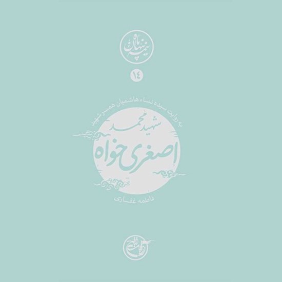تصویر جلد کتاب صوتی نیمه پنهان ماه جلد ۱۴ (شهید محمد اصغرخواه)