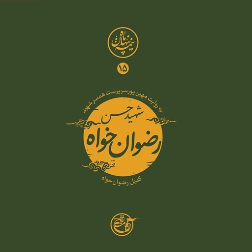 تصویر جلد کتاب صوتی نیمه پنهان ماه جلد ۱۵ (شهید حسن رضوان خواه)