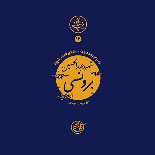 تصویر جلد کتاب صوتی نیمه پنهان ماه جلد ۱۶ (شهید عبدالحسین برونسی)