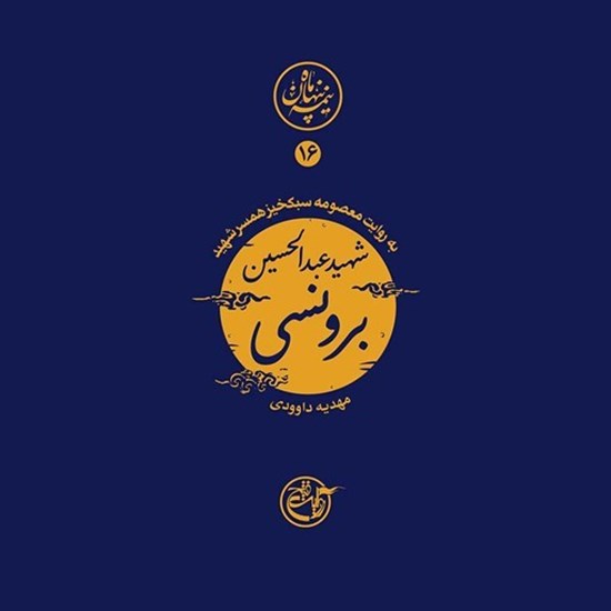 تصویر جلد کتاب صوتی نیمه پنهان ماه جلد ۱۶ (شهید عبدالحسین برونسی)