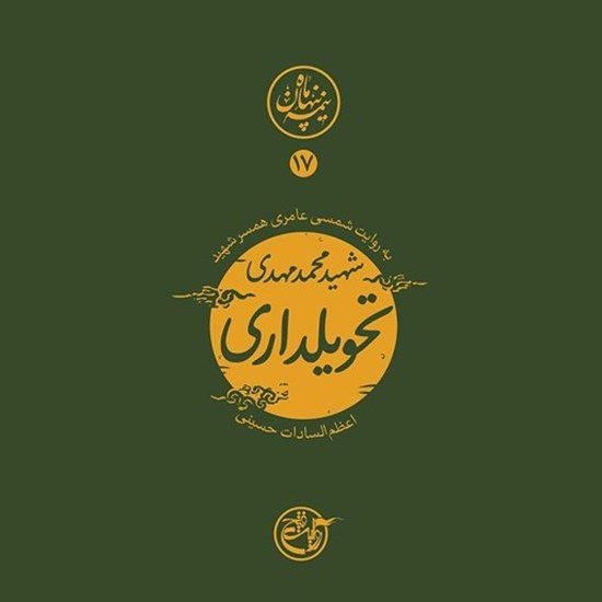 تصویر جلد کتاب صوتی نیمه پنهان ماه جلد ۱۷ (شهید محمدمهدی تحویلداری)
