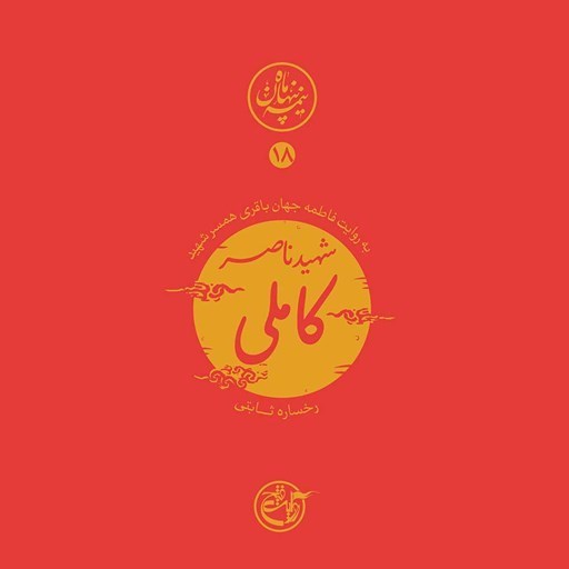 تصویر جلد کتاب صوتی نیمه پنهان ماه جلد ۱۸ (شهید ناصر کاملی)