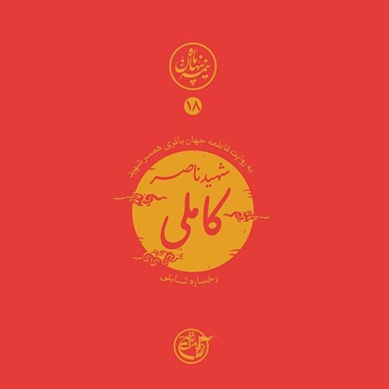 تصویر جلد کتاب صوتی نیمه پنهان ماه جلد ۱۸ (شهید ناصر کاملی)