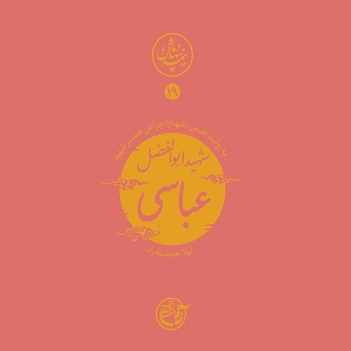 تصویر جلد کتاب صوتی نیمه پنهان ماه جلد ۱۹ (شهید ابوالفضل عباسی)