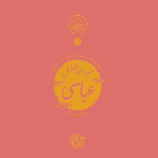 تصویر جلد کتاب صوتی نیمه پنهان ماه جلد ۱۹ (شهید ابوالفضل عباسی)