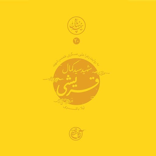 تصویر جلد کتاب صوتی نیمه پنهان ماه جلد ۲۰ (شهید سید کمال قریشی)