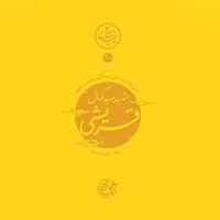 تصویر جلد کتاب صوتی نیمه پنهان ماه جلد ۲۰ (شهید سید کمال قریشی)