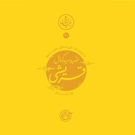 تصویر جلد کتاب صوتی نیمه پنهان ماه جلد ۲۰ (شهید سید کمال قریشی)