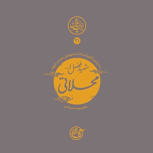 تصویر جلد کتاب صوتی نیمه پنهان ماه جلد ۲۱ (شهید فضل الله محلاتی)