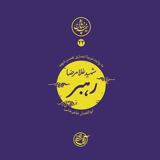 تصویر جلد کتاب صوتی نیمه پنهان ماه جلد ۲۳ (شهید غلامرضا رهبر)