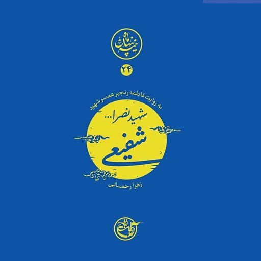 تصویر جلد کتاب صوتی نیمه پنهان ماه جلد ۲۴ (شهید نصرالله شفیعی)
