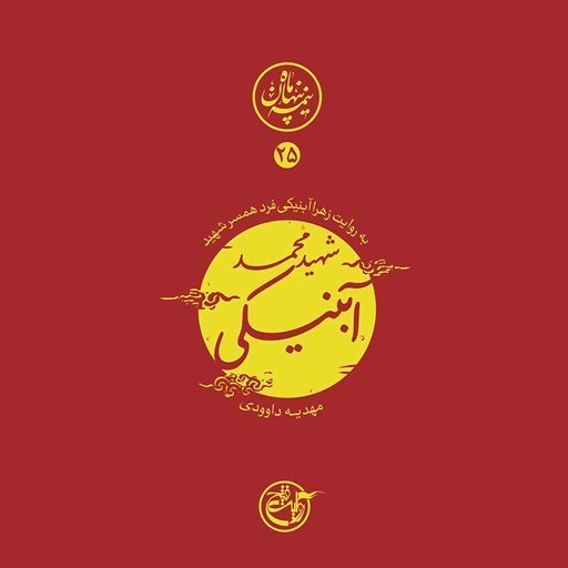 تصویر جلد کتاب صوتی نیمه پنهان ماه جلد ۲۵ (شهید محمد آبنیکی)