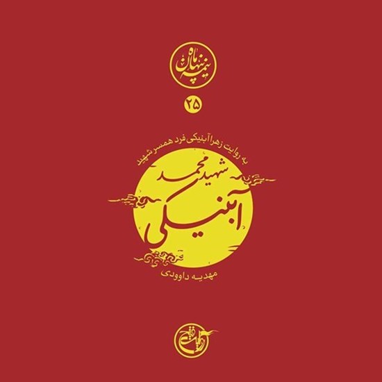 تصویر جلد کتاب صوتی نیمه پنهان ماه جلد ۲۵ (شهید محمد آبنیکی)