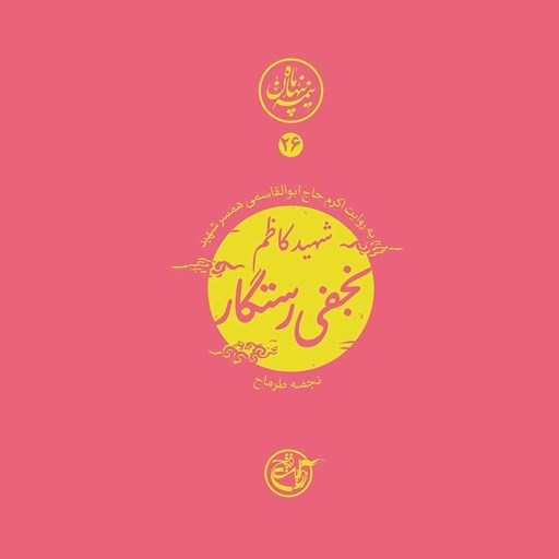 تصویر جلد کتاب صوتی نیمه پنهان ماه جلد ۲۶ (شهید کاظم نجفی رستگار)