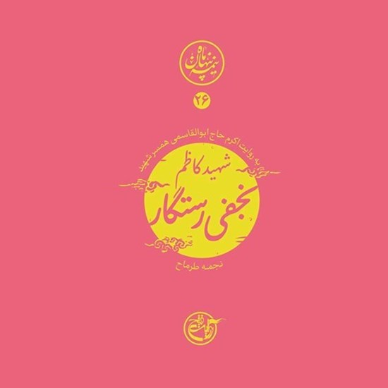 تصویر جلد کتاب صوتی نیمه پنهان ماه جلد ۲۶ (شهید کاظم نجفی رستگار)