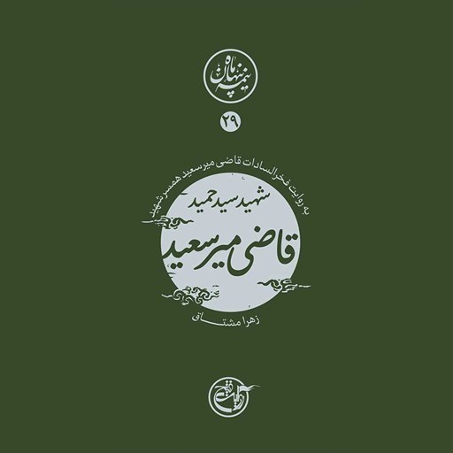 تصویر جلد کتاب صوتی نیمه پنهان ماه جلد ۲۹ (شهید حمید قاضی میرسعید)