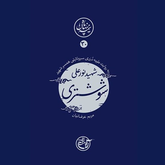 تصویر جلد کتاب صوتی نیمه پنهان ماه جلد ۳۰ (شهید نورعلی شوشتری)