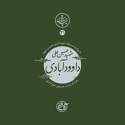 تصویر جلد کتاب صوتی نیمه پنهان ماه جلد ۳۱ (شهید حسینعلی داوودآبادی)