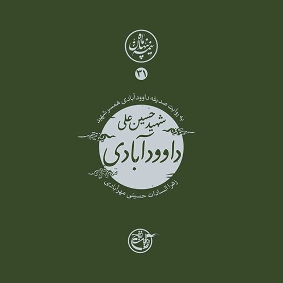 تصویر جلد کتاب صوتی نیمه پنهان ماه جلد ۳۱ (شهید حسینعلی داوودآبادی)