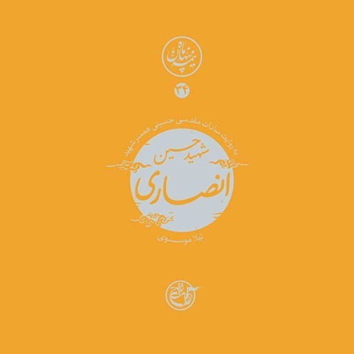 تصویر جلد کتاب صوتی نیمه پنهان ماه جلد ۳۴ ۰شهید حسین (محسن) انصاری)