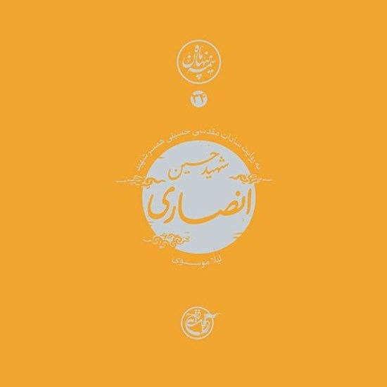 تصویر جلد کتاب صوتی نیمه پنهان ماه جلد ۳۴ ۰شهید حسین (محسن) انصاری)