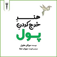تصویر جلد کتاب صوتی هنر خرج کردن پول
