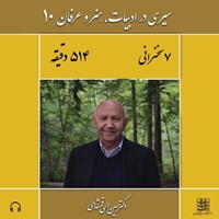 تصویر جلد کتاب صوتی سیری در ادبیات، هنر و عرفان ۱۰