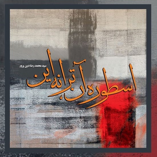تصویر جلد کتاب صوتی اسطوره آن، ترانه این