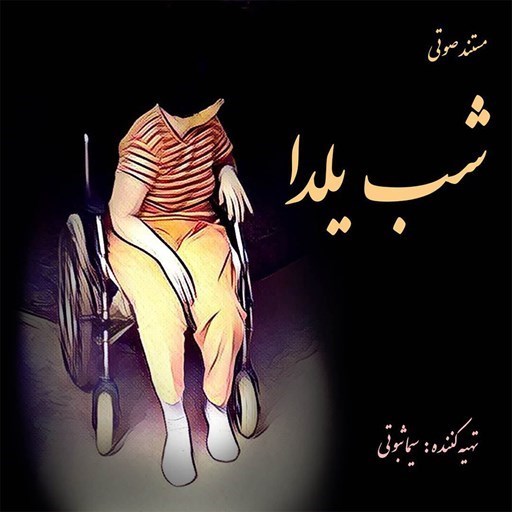 تصویر جلد کتاب صوتی شب یلدا