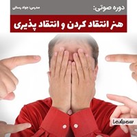 تصویر جلد کتاب صوتی هنر انتقاد کردن و انتقادپذیری