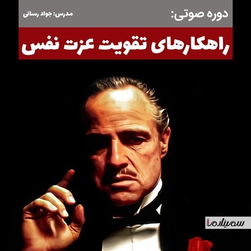 تصویر جلد کتاب صوتی راهکارهای سریع تقویت عزت نفس