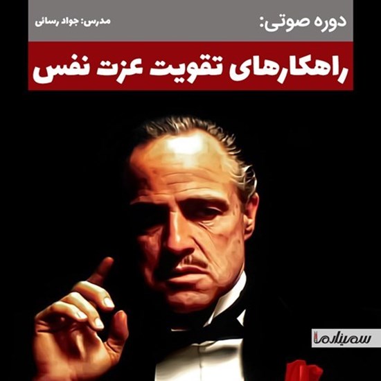 تصویر جلد کتاب صوتی راهکارهای سریع تقویت عزت نفس