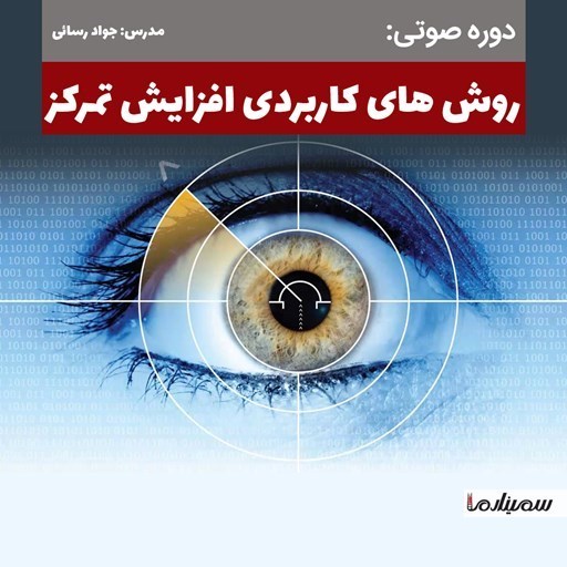 تصویر جلد کتاب صوتی روش‌های کاربردی افزایش تمرکز