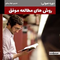 تصویر جلد کتاب صوتی روش های مطالعه موفق