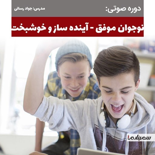 تصویر جلد کتاب صوتی نوجوان موفق، آینده ساز و خوشبخت