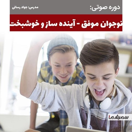تصویر جلد کتاب صوتی نوجوان موفق، آینده ساز و خوشبخت