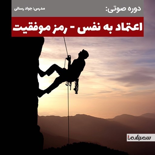 تصویر جلد کتاب صوتی اعتماد به نفس، رمز موفقیت