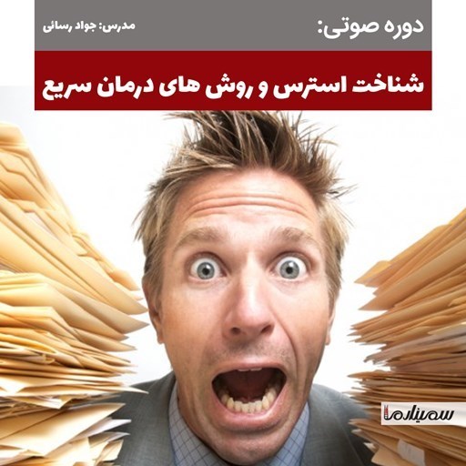 تصویر جلد کتاب صوتی شناخت استرس و روش‌ های درمان سریع