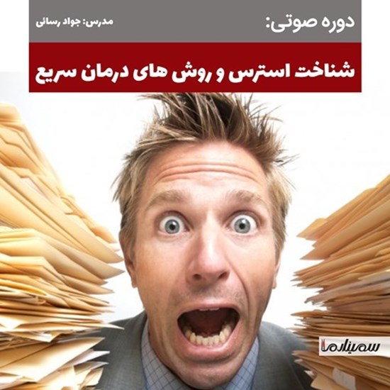 تصویر جلد کتاب صوتی شناخت استرس و روش های درمان سریع