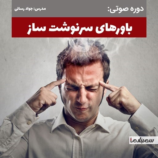 تصویر جلد کتاب صوتی باورهای سرنوشت ساز