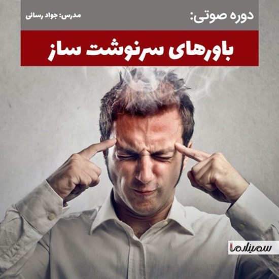 تصویر جلد کتاب صوتی باورهای سرنوشت ساز