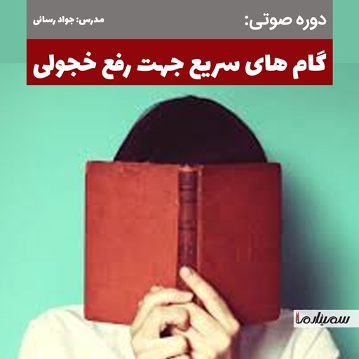 تصویر جلد کتاب صوتی گام‌ های سریع جهت رفع خجولی