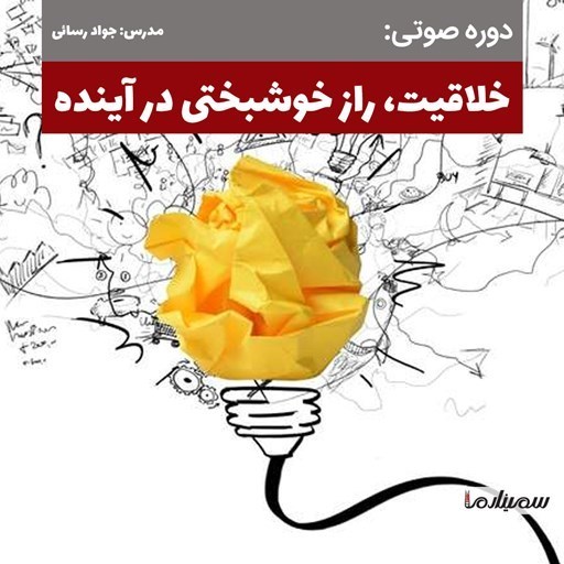 تصویر جلد کتاب صوتی خلاقیت، راز خوشبختی در آینده