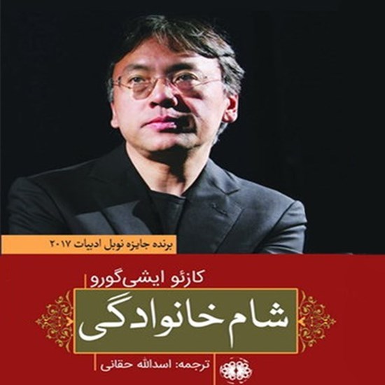 تصویر جلد کتاب صوتی شام خانوادگی