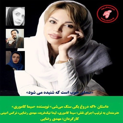 تصویر جلد کتاب صوتی اگه دروغ بگی سنگ میشی