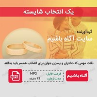 تصویر جلد کتاب صوتی یک انتخاب شایسته