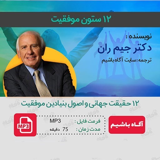 تصویر جلد کتاب صوتی ۱۲ ستون موفقیت 