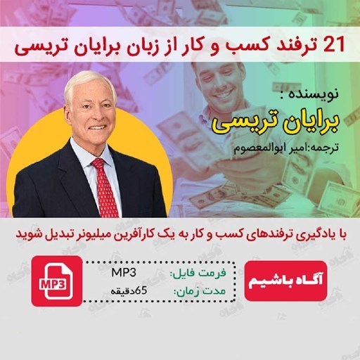 تصویر جلد کتاب صوتی ۲۱ ترفند کسب و کار از زبان برایان تریسی