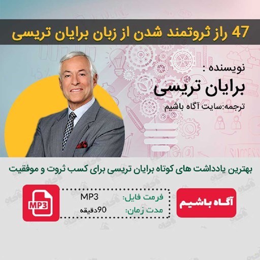 تصویر جلد کتاب صوتی ۴۷ راز ثروتمند شدن از زبان برایان تریسی